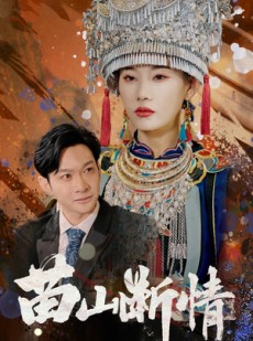 短剧《苗山断情》58集短剧全集无删减在线观看