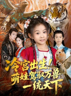 短剧《冷宫出生！萌娃驾驭万兽一统天下》80集短剧全集免费在线追