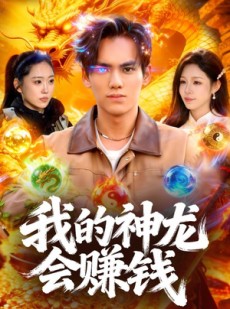短剧《我的神龙会赚钱》97集短剧超清画质在线抢先看