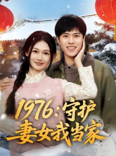 短剧《1976：守护妻女我当家》80集短剧全集免费看完整剧情