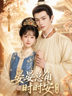 短剧《晏总角时时安第二季》47集短剧高清在线免费追