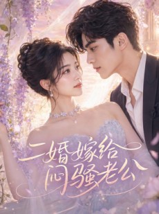 短剧《二婚嫁给闷骚老公》79集短剧无删减全集在线观看