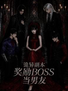 短剧《诡异副本奖励BOSS当男友》60集短剧在线解锁全集观看