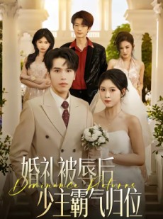 短剧《婚礼被辱后：少主霸气归位》43集短剧超清画质在线观看