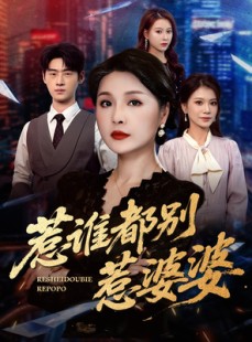 短剧《惹谁都别惹婆婆》70集短剧在线畅享完整剧情