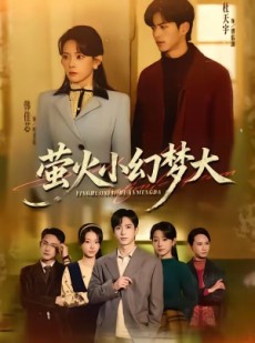 短剧《萤火小幻梦大》70集短剧在线免费观看完整版