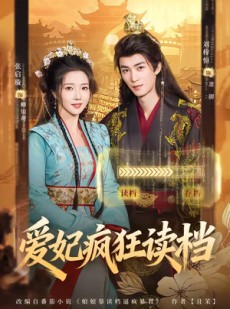 短剧《爱妃疯狂读档》63集短剧一口气看完高清版