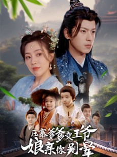 短剧《压寨爹爹变王爷娘亲你别晕》75集短剧全屏播放流畅体验