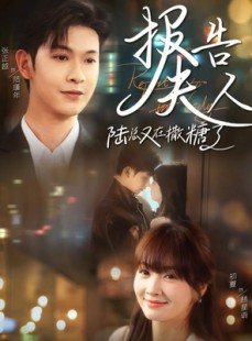 短剧《报告夫人陆总又在撒糖了》69集短剧独家资源在线畅享
