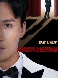 短剧《狂飙商界之傲视群雄》66集短剧手机平板高清流畅观看