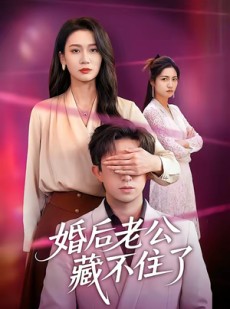 短剧《婚后老公藏不住了》63集短剧完整版免费畅享