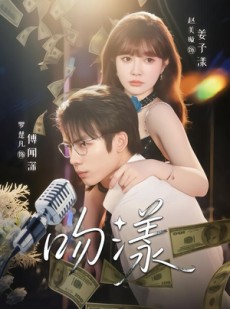 短剧《吻漾》81集短剧超清画质免费看全集
