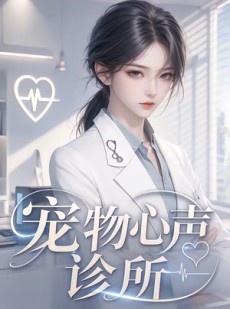 短剧《宠物心声诊所》47集短剧在线解锁全集观看