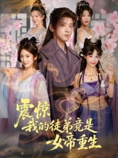短剧《震惊，我的徒弟竟是女帝重生》81集短剧1080P超清免费观