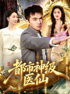 短剧《都市神级医仙》129集短剧网盘资源免费在线观