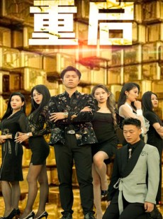 短剧《重启》76集短剧全集无广告观看体验