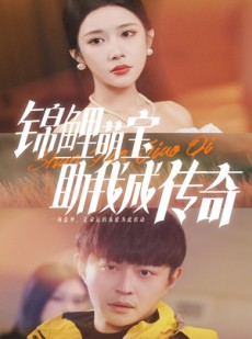 短剧《锦鲤萌宝助我成传奇》41集短剧全集高清在线极速观看