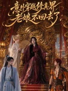 短剧《意外穿越修真界，老娘不回去了》60集短剧无删减版免费观看