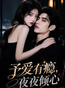 短剧《予爱有瘾，夜夜倾心》101集短剧蓝光画质在线免费赏