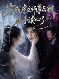 短剧《穿成虐文师尊后被弟子读心了》102集短剧1080P超清在线畅看