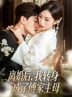 短剧《离婚后，我转身成了傅家主母》62集短剧超清画质免费观看