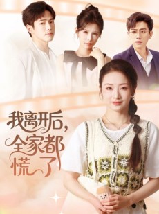 短剧《我离开后，全家都慌了》81集短剧在线解锁全集观看