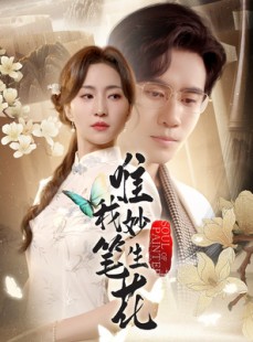 短剧《唯我妙笔生花》70集短剧高清流畅在线免费看