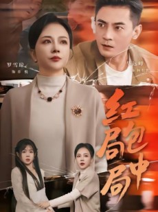 短剧《红包局中局》60集短剧免费在线观看完整版