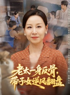 短剧《老太一身反骨，带子女逆风翻盘》60集短剧1080P高清免费看