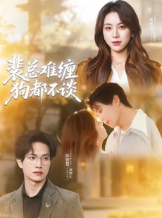 短剧《裴总难缠狗都不谈》65集短剧免费观看大结局版