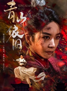 短剧《青山依旧》78集短剧蓝光画质无广告观看