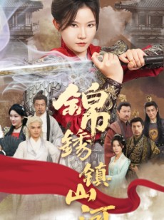 短剧《锦绣镇山河》60集短剧全集资源一键解锁观看