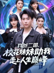 短剧《我爸二婚，校花妹妹助我走上人生巅峰》81集短剧网盘资源免费看全集
