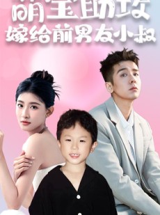 短剧《萌宝助攻，嫁给前男友小叔》96集短剧全集高清大屏观看体验