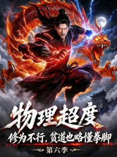 短剧《物理超度：修为不行贫道也略懂拳脚第六季》109集短剧免费看全集不卡顿