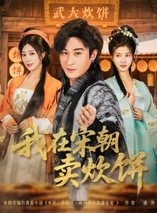 短剧《我在宋朝卖炊饼》82集短剧1080P画质立即观看