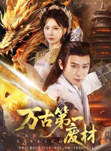 短剧《万古第一废材》80集短剧全集资源一键解锁观看