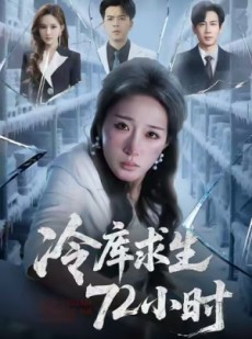 短剧《冷库求生72小时》70集短剧超清画质在线免费看