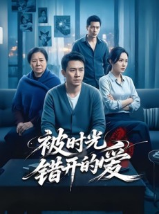 短剧《被时光错开的爱》62集短剧全集在线免费直看