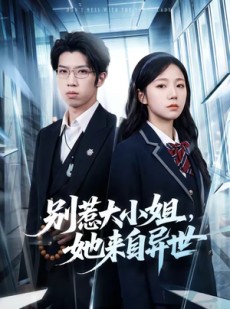 短剧《别惹大小姐，她来自异世》74集短剧免费畅享全集内容