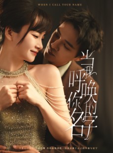 短剧《当我呼唤你的名字》60集短剧高清流畅在线免费看