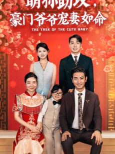 短剧《萌孙助攻，豪门爷爷宠妻如命》48集短剧全集在线观看无广告打扰