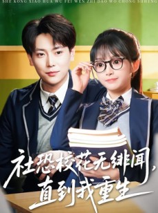 短剧《社恐校花无绯闻，直到我重生》68集短剧高清在线观看无广告