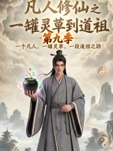 短剧《凡人修仙之一罐灵草到道祖第九季》203集短剧高清全集在线赏