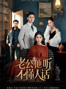 短剧《老公他听不懂人话》60集短剧1080P高清全集在线赏