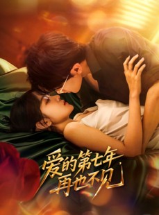 短剧《爱的第七年，再也不见》58集短剧全集资源分享免费看