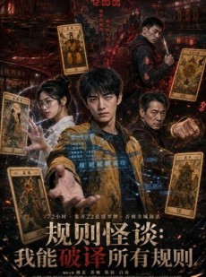 短剧《规则怪谈：我能破译所有规则》111集短剧全集免费在线直看