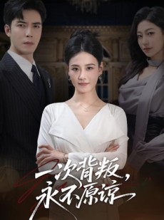 短剧《一次背叛，永不原谅》60集短剧免费观看完整剧情