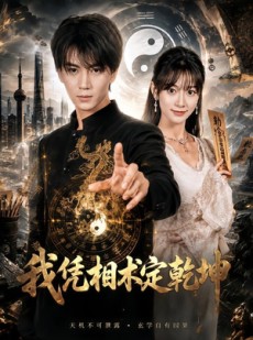短剧《我凭相术定乾坤》73集短剧1080P在线免费观全集