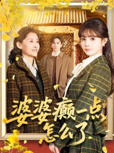 短剧《婆婆癫一点怎么了》60集短剧全集在线免费畅看